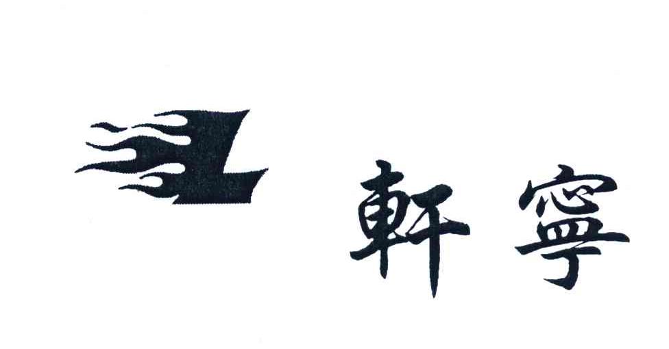 轩宁